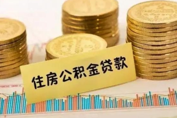 十堰离职取公积金（离职取公积金流程）